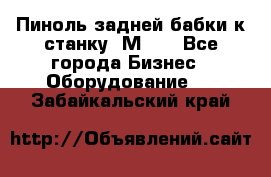   Пиноль задней бабки к станку 1М63. - Все города Бизнес » Оборудование   . Забайкальский край